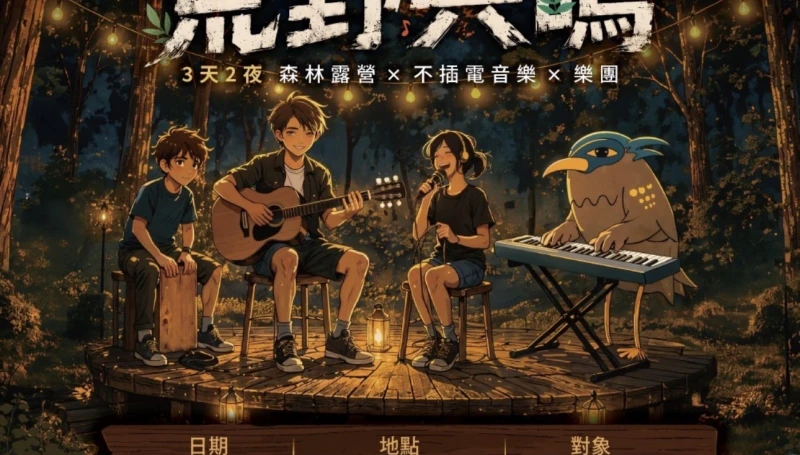 2026 搖滾教室夏令營：荒野共鳴  3天2夜｜森林露營 X 不插電音樂 X 樂團   課程亮點 不插電大師班：吉他／鍵盤／鼓組，回歸最純粹的音色合奏 荒野音景採集：深入山林獵取自然節奏，啟發創作靈感 野外工坊：手作陶笛與創意野外樂器，打造森林專屬音色 星空 Live House：營火晚會 × 舞台魅力 × 團隊合作，整座森林都是舞台  日期：7/20(一)～7/22(三) 地點：森林Yeah學堂（南投縣集集鎮田寮里龍泉巷6-2號） 對象：7–18歲（滿8人開班） 交通方式：本營隊為自行前往 集合地點：G
